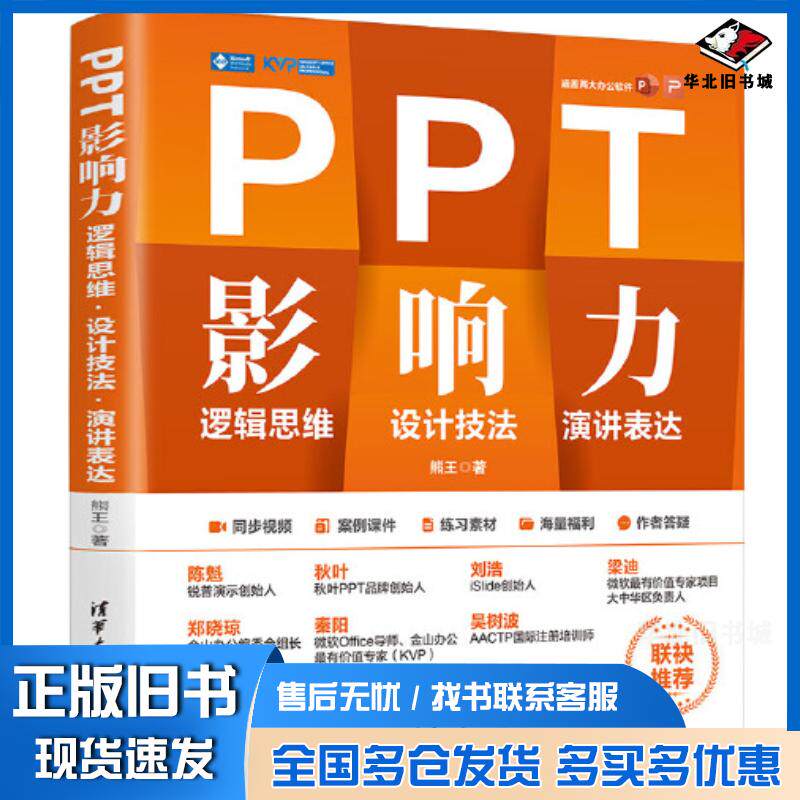 正版旧书PPT影响力逻辑思维设计技法演讲表达熊王清华大学出版社9787302622604