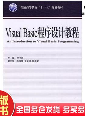 正版旧书VisualBasic程序设计教程倪飞舟主编中国水利水电出版社9787508472041