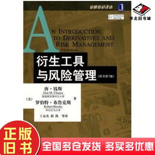 正版旧书衍生工具与风险管理原书第7版美钱斯布鲁克斯著丁志杰郭凯等译机械工业出版社9787111295969