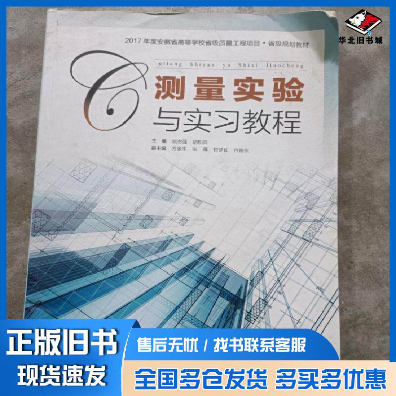 正版旧书测量实验与实习教程姚志强胡和兵安徽科学技术出版社姚志强安徽科学技术出版社9787533779276