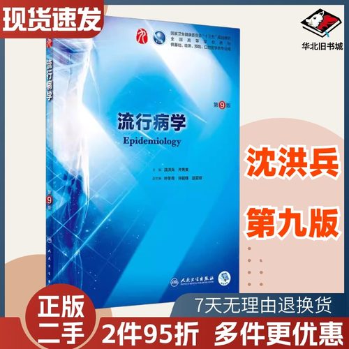 二手书流行病学第九9版 沈洪兵、齐秀英主编 本科临床西医教材全国高等学校十三五规划本科教材人民卫生出版社9787117266727