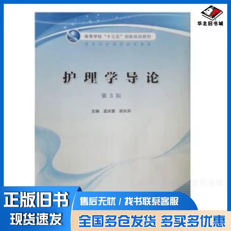 正版旧书护理学导论第三版孟庆慧人民卫生出版社9787117305471图片