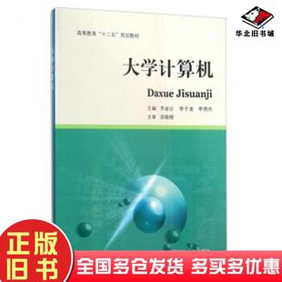 正版 社9787564618957 旧书大学计算机乔淑云李子龙李德杰著中国矿业大学出版