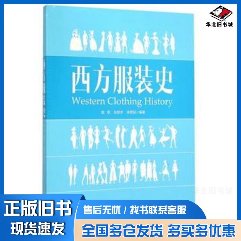 正版旧书西方服装史赵刚张技术徐思民编著东华大学出版社9787566908223