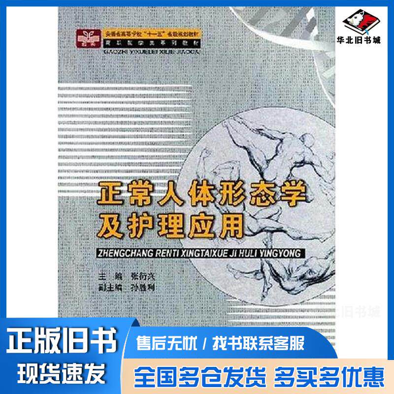 正版旧书正常人体形态学及护理应用张衍兴主编中国科学技术大学出版社9787312023316