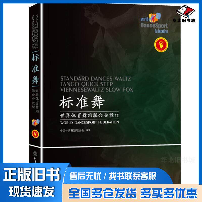 正版旧书标准舞拉丁舞世界体育舞蹈联合会教材北京体育大学出版社9787564427795