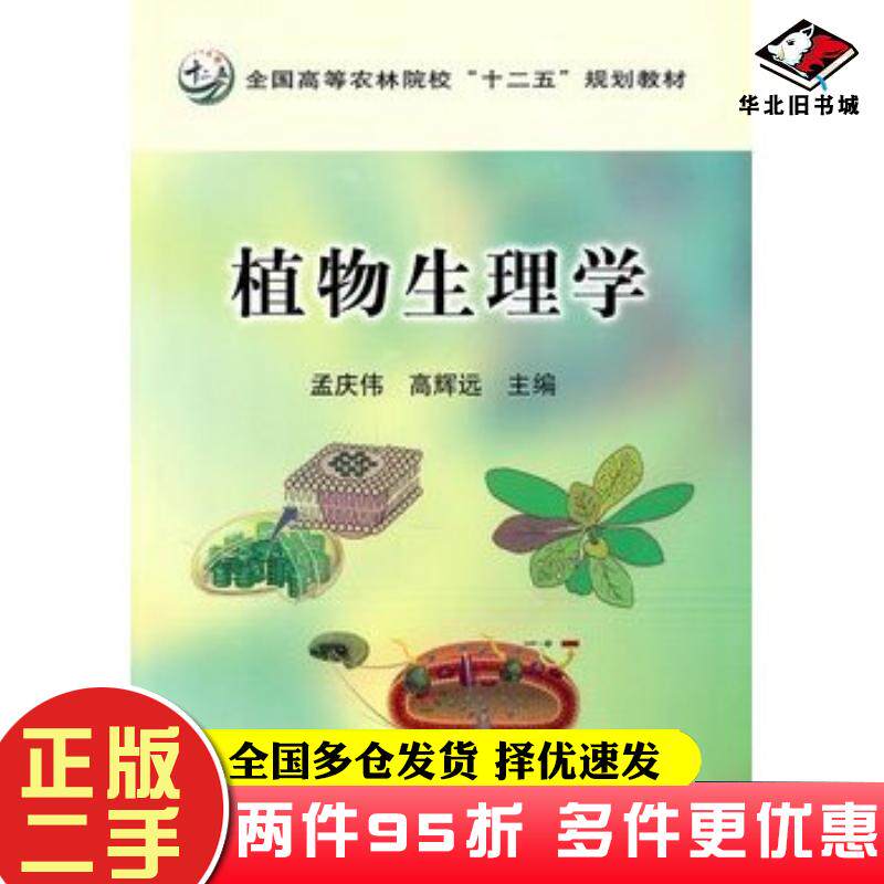 二手书植物生理学孟庆伟高辉远主编中国农业出版社9787109152465