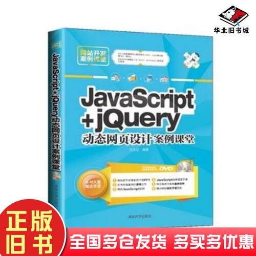 正版旧书JavaScriptjQuery动态网页设计案例课堂刘玉红著清华大学出版社9787302386148
