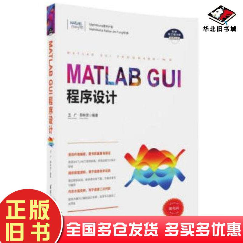 正版旧书MATLABGUI程序设计王广邢林芳清华大学出版社9787302467366