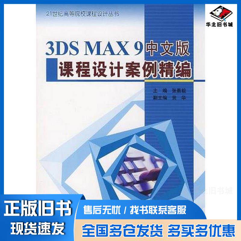 正版旧书3DSMAX9中文版课程设计案例精编张勇毅编中国水利水电出版社9787508461250