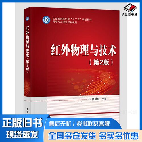 正版旧书红外物理与技术（第2版）杨风暴电子工业出版社9787121386299
