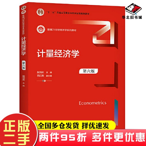 二手书计量经济学（第六版）（新编）赵国庆中国人民大学出版社9787300293424