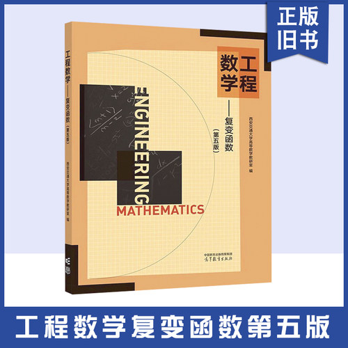 正版旧书工 西安交大 工程数学复变函数 第五版第5版 西安交通大学高等数学教研室 高等教育出版社 高校工科专业大学本科考研教材