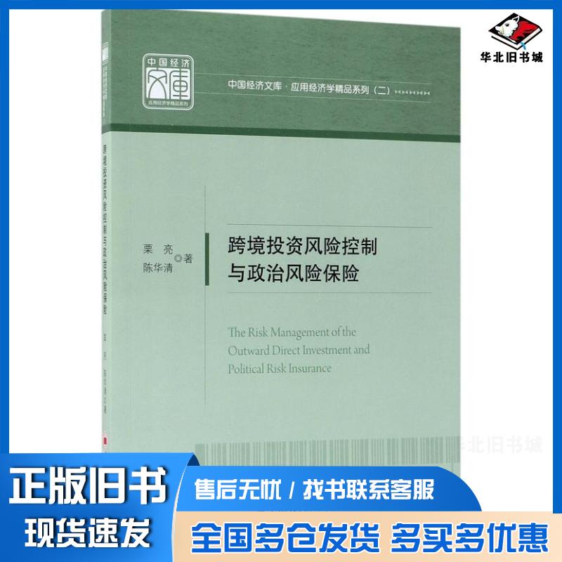 正版旧书跨境投资风险控制与政治风险保险栗亮陈华清中国经济出版社9787513648912