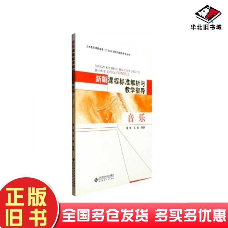 正版旧书新版课程标准解析与教学指导:音乐蔡梦苏籍著北京师范大学出版社9787303136001