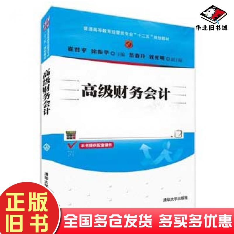 正版旧书高级财务会计崔君平徐振华清华大学出版社9787302413073