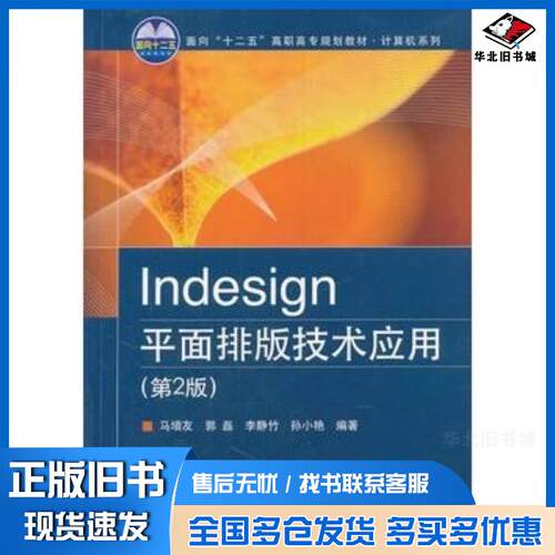 正版旧书Indesign平面排版技术应用第二2版马增友编著北京交通大学出版社9787512116573