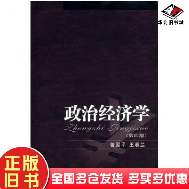 正版旧书政治经济学第四版曾国平王春兰著重庆大学出版社9787562412700