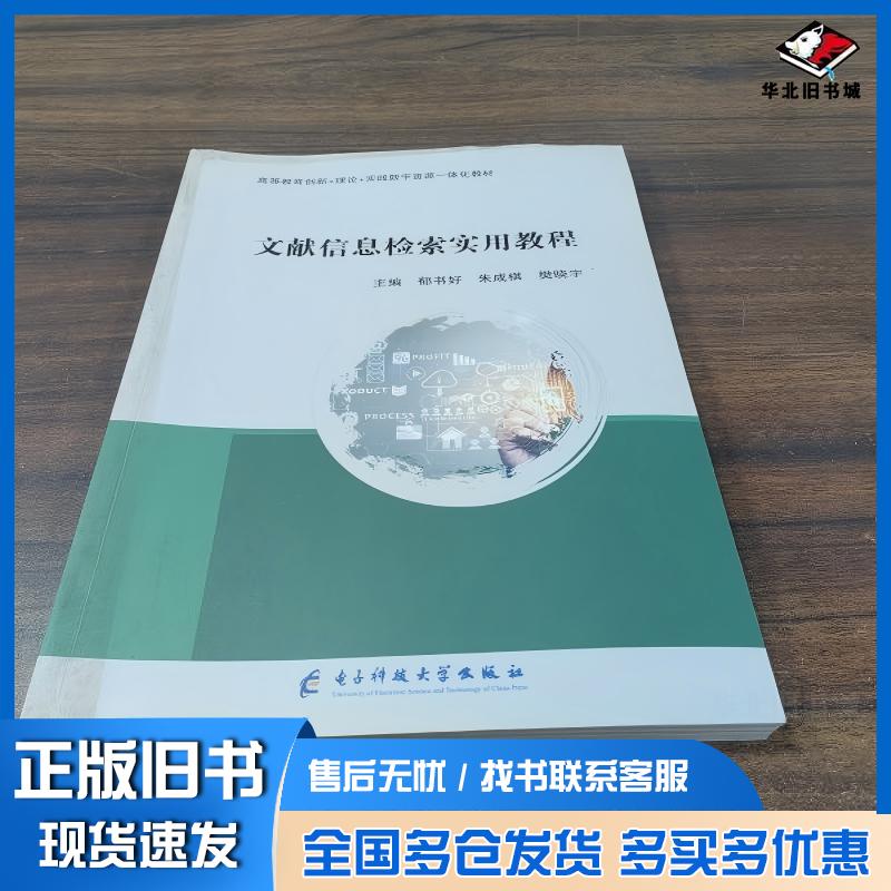 正版旧书文献信息检索实用教程郁书好朱成棋樊晓宇电子科技大学出版社9787564797096