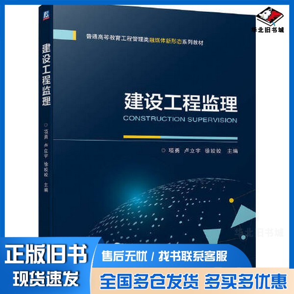 正版旧书建设工程监理项勇 卢立宇 徐姣姣 主机械工业出版社9787111731788