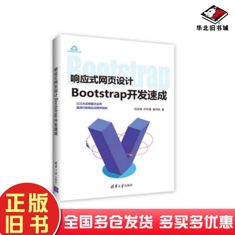 正版旧书响应式网页设计——-Bootstrap开发速成吕国泰何升隆曾伟凯清华大学出版社吕国泰何升隆曾伟凯清华大学出版社978730246631