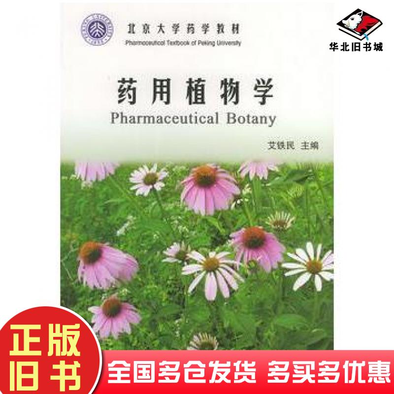 正版旧书药用植物学艾铁民北京大学医学出版社9787810715195