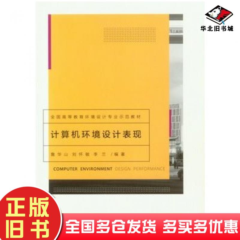 正版旧书计算机环境设计表现詹华山刘怀敏李兰编著重庆大学出版社9787562487500