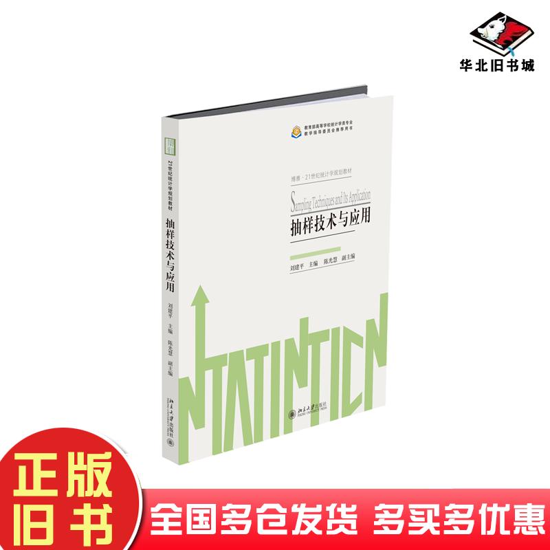 正版旧书抽样技术与应用刘建平北京大学出版社9787301310557