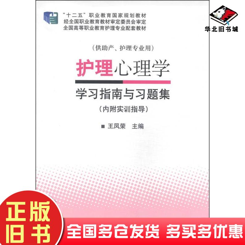 正版旧书护理心理学学习指南与习题集王凤荣编北京大学医学出版社9787565907746