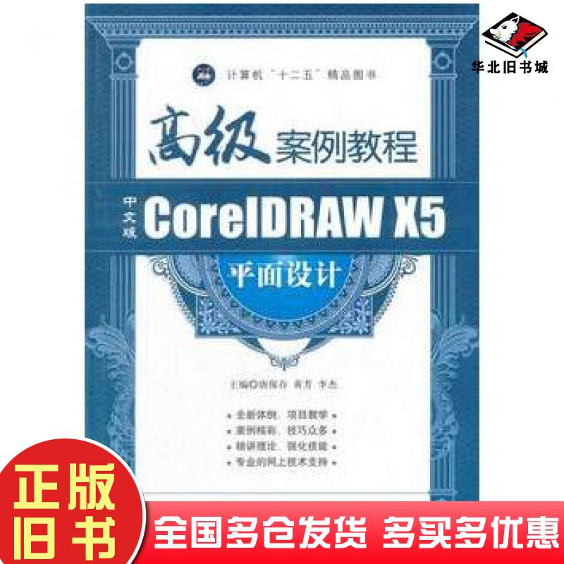 正版旧书高级案例教程中文版CoreIDRAWX5平面设计唐保存等编航空工业出版社9787516500262