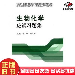 正版旧书生物化学应试习题集李刚马文丽主编北京大学医学出版社9787565909207