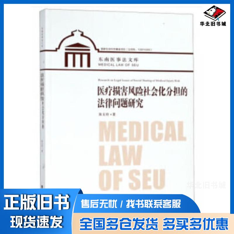 正版旧书医疗损害风险社会化分担的法律问题研究陈玉玲东南大学出版社9787564179526