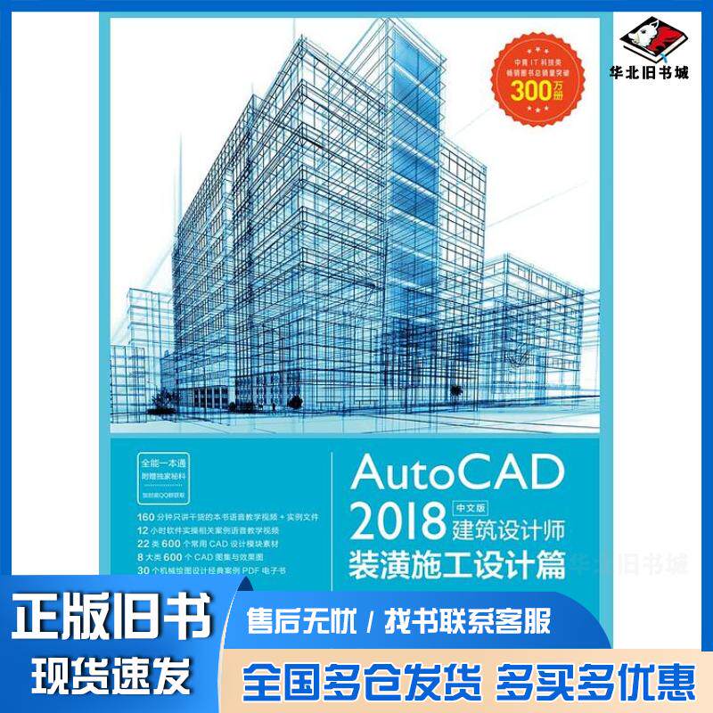 正版旧书AutoCAD2018中文版建筑设计师——装潢施工设计篇房艳玲丁娜牟春丽韩春红中国青年出版社97875153513