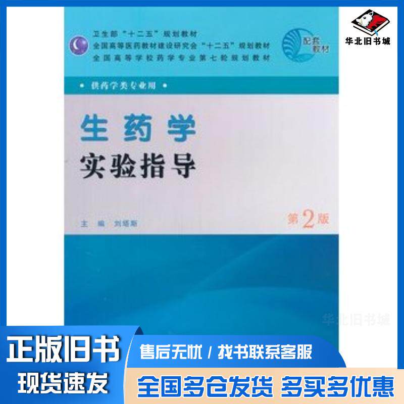 正版旧书生药学实验指导第二版刘塔斯人民卫生出版社9787117144711