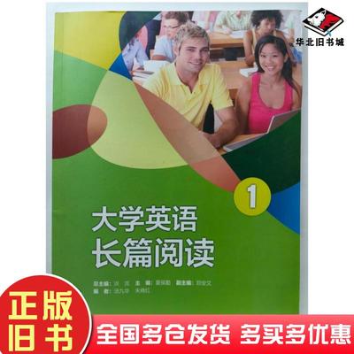正版旧书大学英语长篇阅读1夏侯勤主编外语教学与研究出版社9787521302257