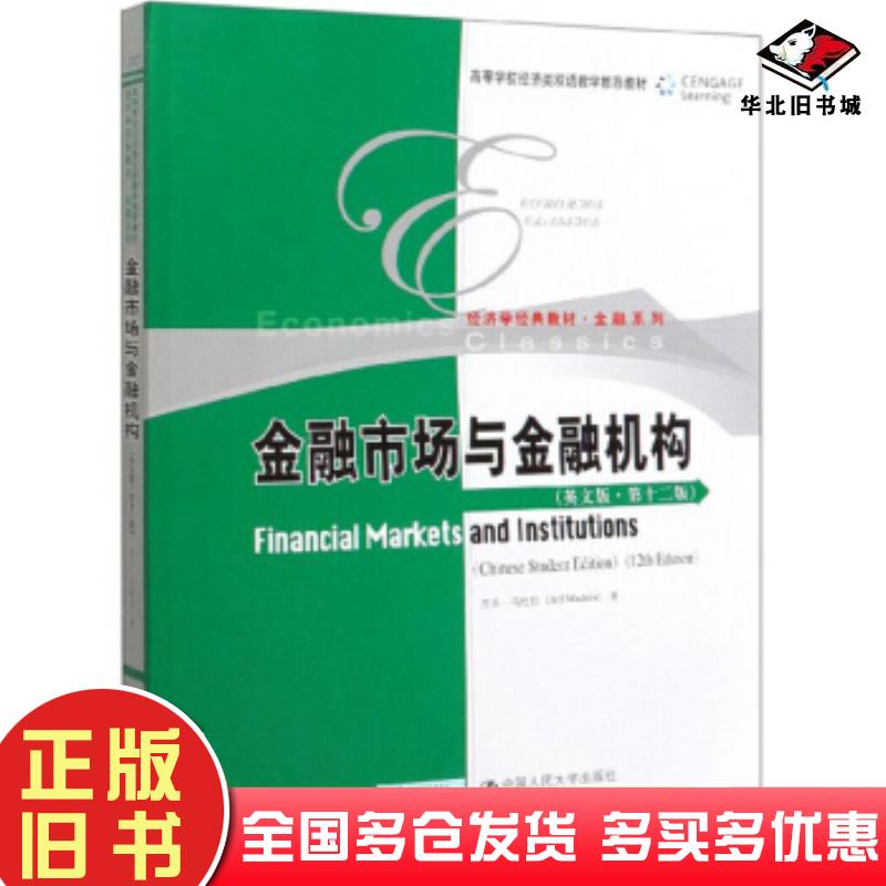 正版旧书金融市场与金融机构杰夫马杜拉中国人民大学出版社9787300277134