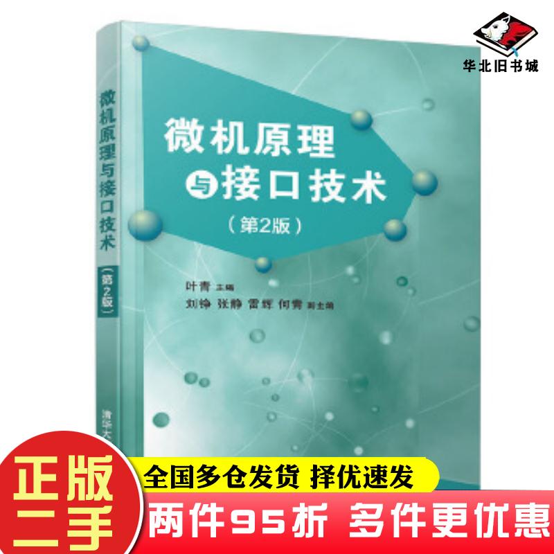 二手书微机原理与接口技术第2版叶青刘铮张静雷辉何青清华大学出版社9787302523338
