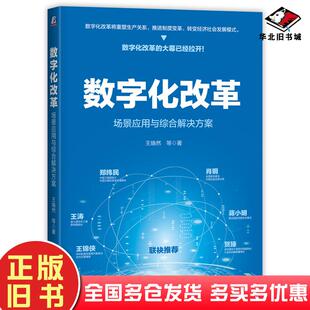 正版旧书数字化改革场景应用与综合解决方案王焕然陈清华作机械工业出版社9787111697879