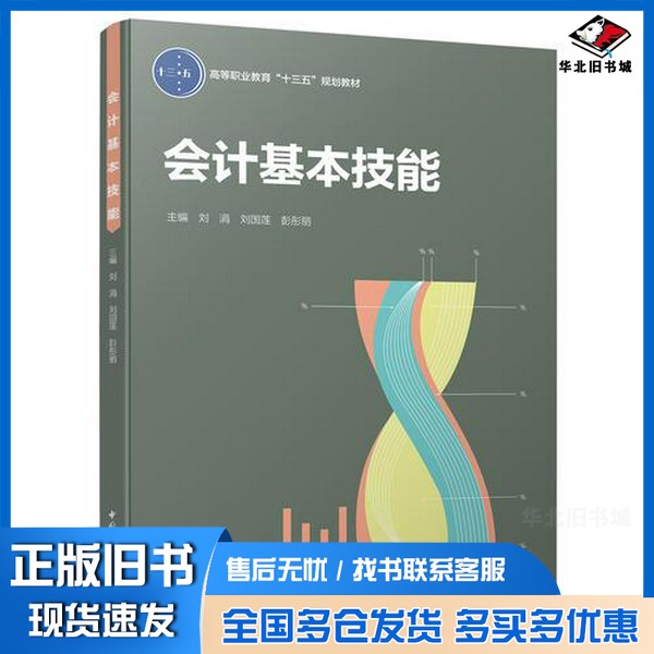 正版旧书会计基本技能(高等职业教育“十三五”规划教材)彭彤丽 主编;刘涓;刘国莲中国轻工业出版社9787518419920