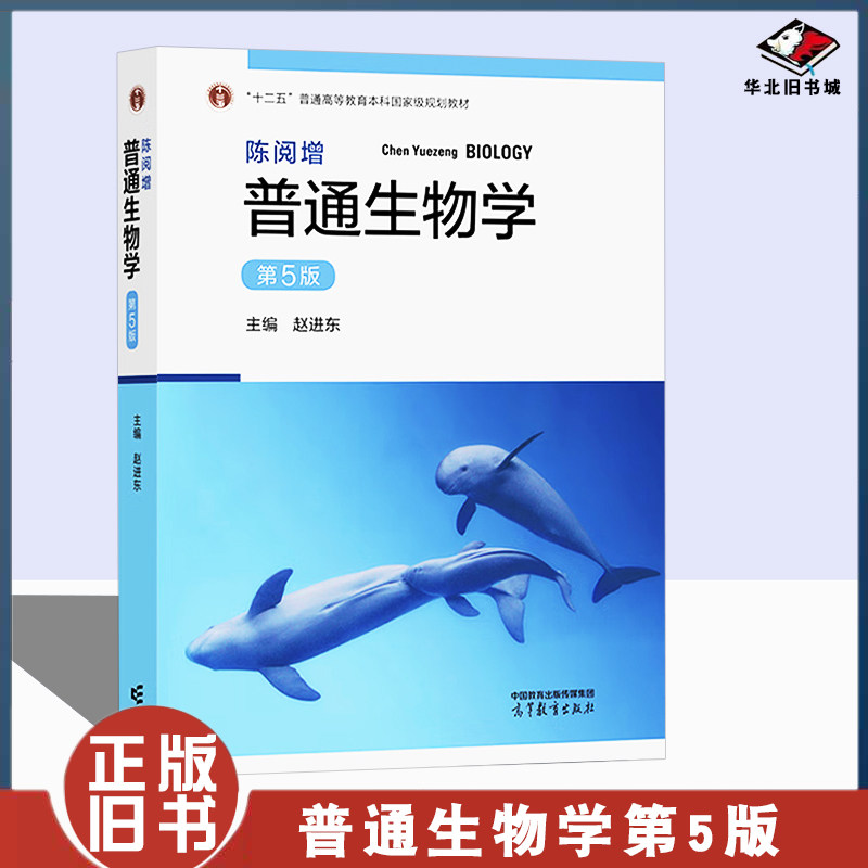 高等教育出版社普通生物学