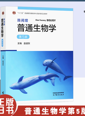 正版旧书普通生物学陈阅增 第5五版赵进东高等教育出版社十二五普通高等教育本科规划教材书籍生物化学考研教材生物学教材专业书籍