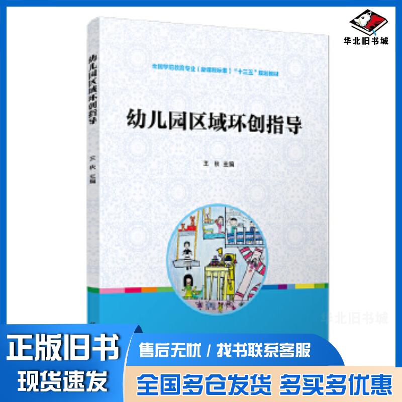 正版旧书幼儿园区域环创指导王秋复旦大学出版社9787309149876