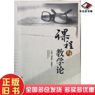 正版旧书课堂与教学论刘艳玲童莉芬主编江西高校出版社9787549340217