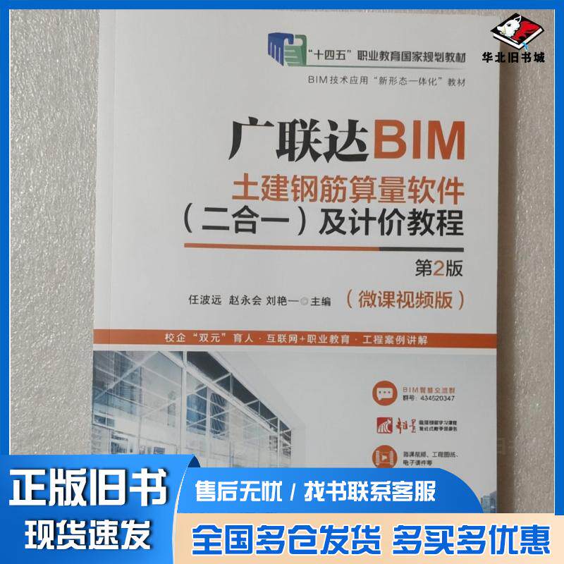 正版旧书广联达BIM土建钢筋算量软件及计价教程任波远赵永会刘艳一机械工业出版社9787111776246