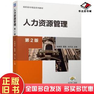 社9787111648154 张颖昆曹慧刘子龙著机械工业出版 正版 旧书人力资源管理第2版