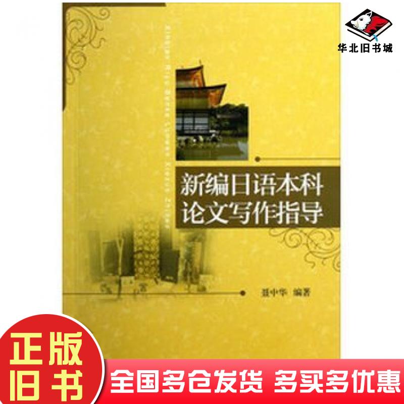 正版旧书新编日语本科论文写作指导聂中华北京大学出版社9787301217658