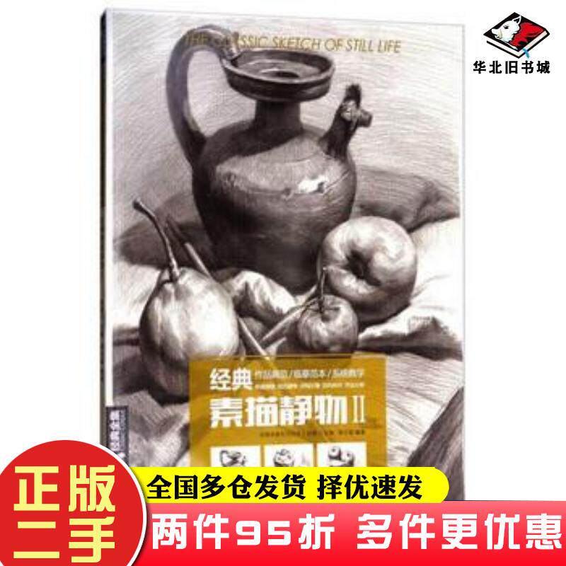 二手书经典全集系列丛书经典素描静物2周文超著杨建飞编中国书店9787514917871