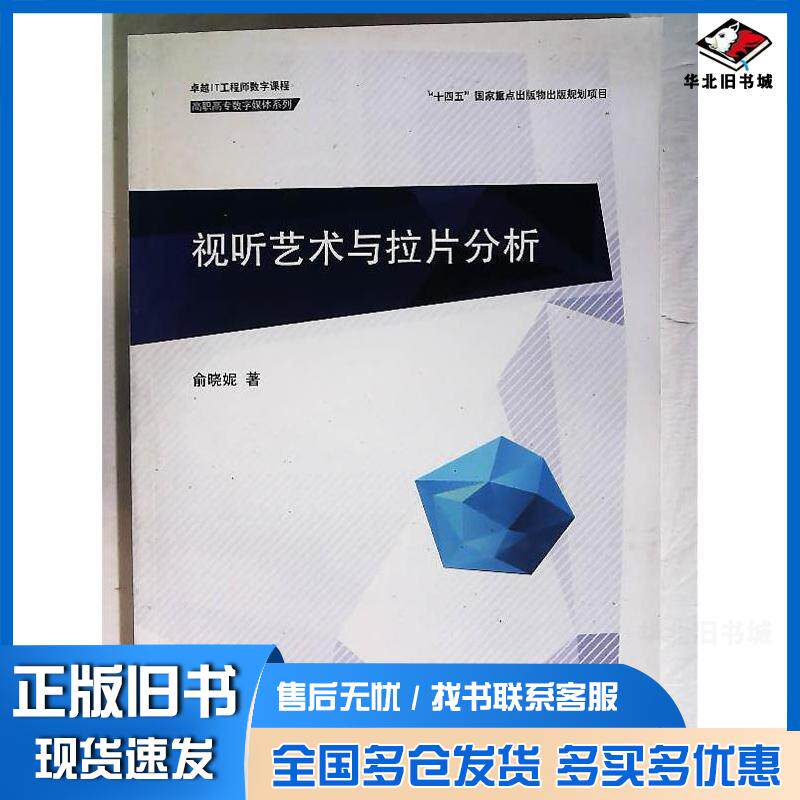 正版旧书视听艺术与拉片分析俞晓妮东软电子出版社9787895352209