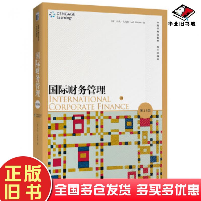 正版旧书国际财务管理第13版英文改编版杰夫·马杜拉JeffMadura著北京大学出版社9787301312704
