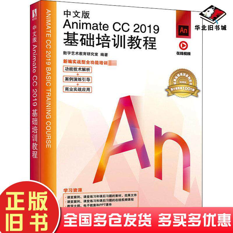 正版旧书中文版AnimateCC2019基础培训教程数字艺术教育研究室人民邮电出版社9787115536563